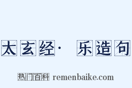 太玄经·乐造句是什么意思的图片